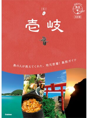 cover image of 06 地球の歩き方 島旅 壱岐 4訂版